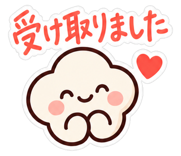 受け取りました