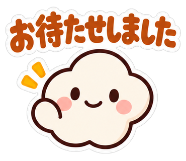 お待たせしました