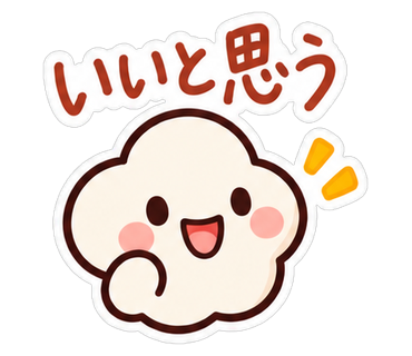 いいと思う