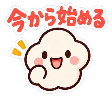 今から始める