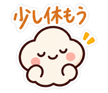 少し休もう