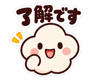 了解です