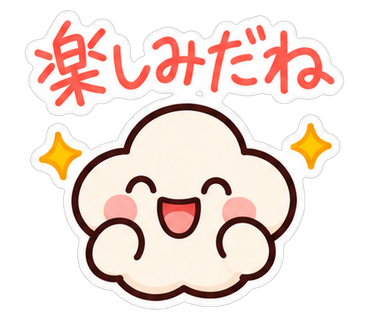 楽しみだね