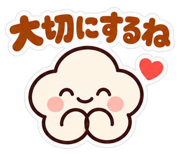 大切にするね
