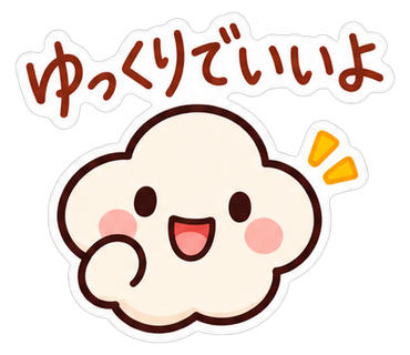 ゆっくりでいいよ