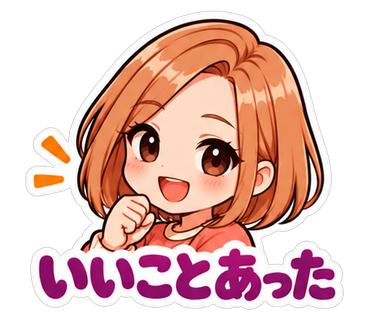 いいことあった