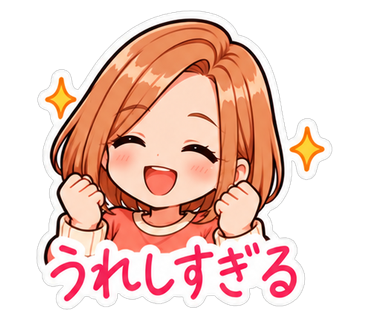 うれしすぎる