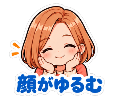顔がゆるむ