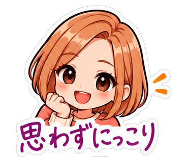 思わずにっこり