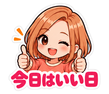 今日はいい日