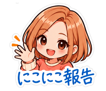 にこにこ報告