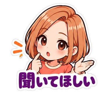聞いてほしい