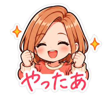 やったあ