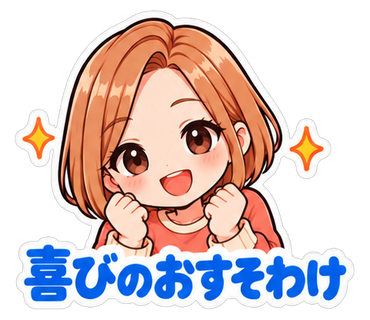 喜びのおすそわけ