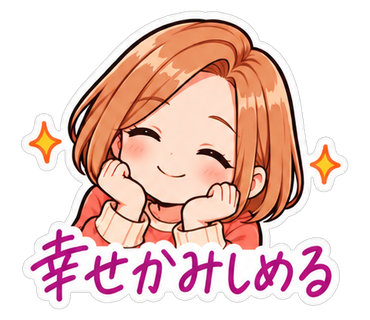 幸せかみしめる