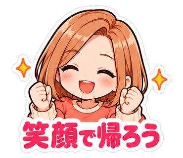 笑顔で帰ろう