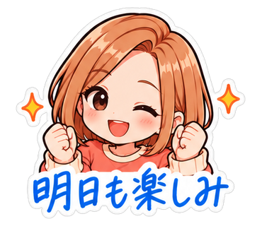 明日も楽しみ