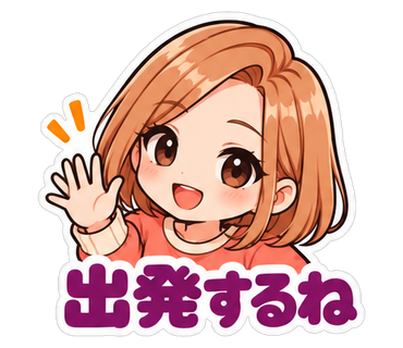 出発するね
