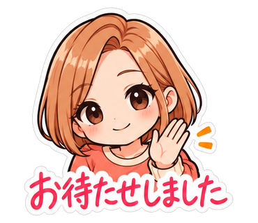 お待たせしました