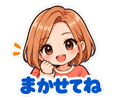 まかせてね