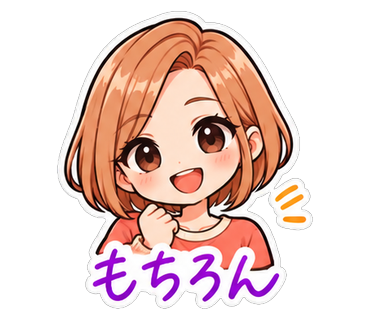もちろん