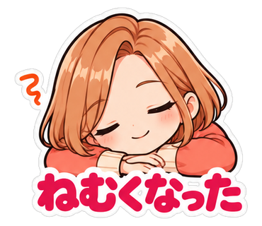 ねむくなった