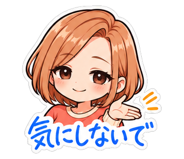 気にしないで