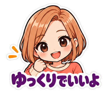 ゆっくりでいいよ