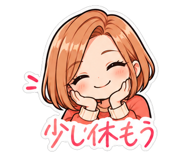 少し休もう
