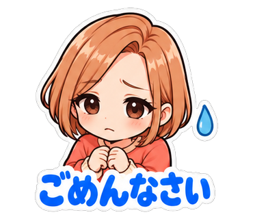 ごめんなさい
