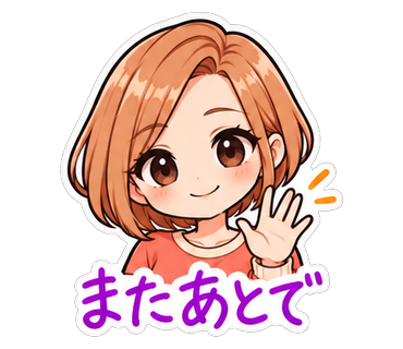 またあとで