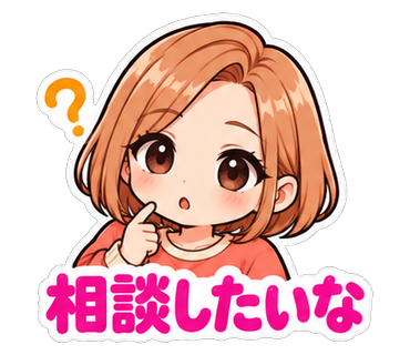 相談したいな