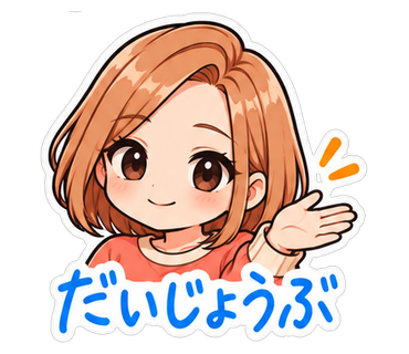 だいじょうぶ