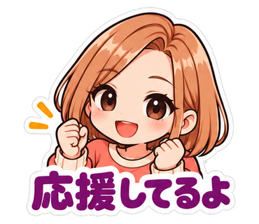 応援してるよ