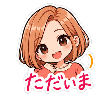 ただいま