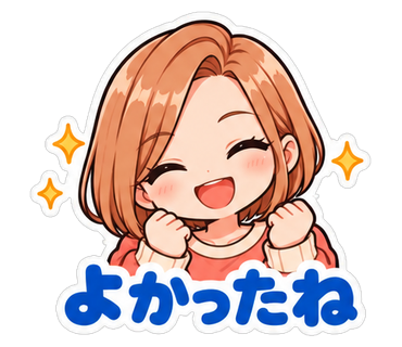 よかったね