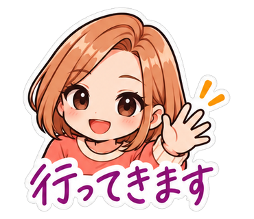 行ってきます