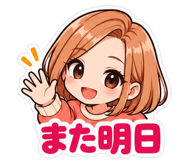 また明日