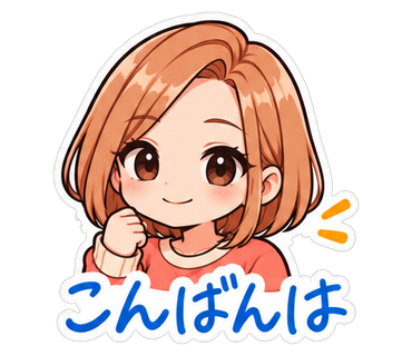 こんばんは
