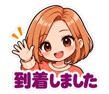 到着しました