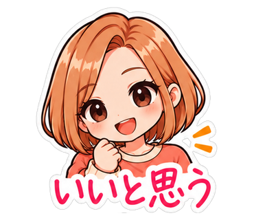 いいと思う
