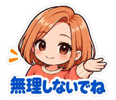 無理しないでね