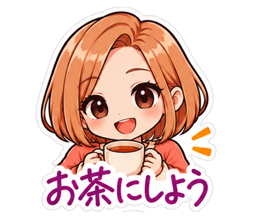 お茶にしよう