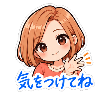 気をつけてね