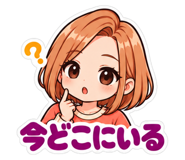 今どこにいる