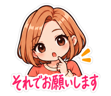 それでお願いします