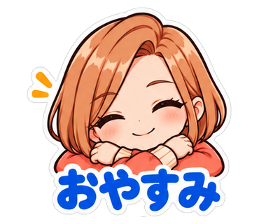 おやすみ