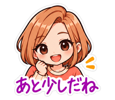 あと少しだね