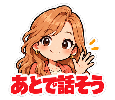 あとで話そう