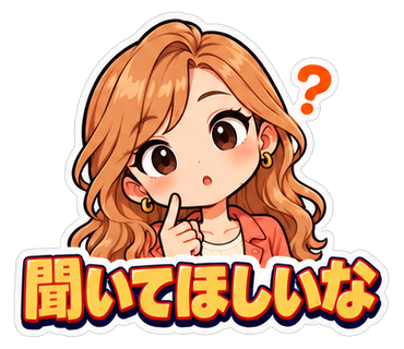 聞いてほしいな